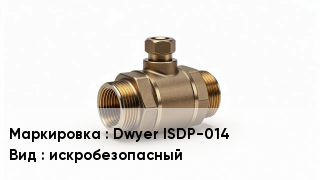 Датчик давления Dwyer ISDP-014 искробезопасный